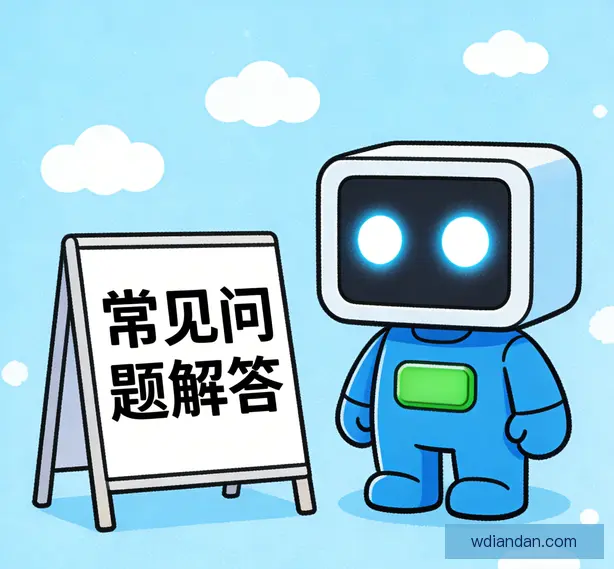 常见问题